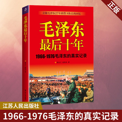 现货正版 毛泽东最后十年 亲随毛泽东27年的警卫队长的回忆 江苏人民出版社 9787214213228