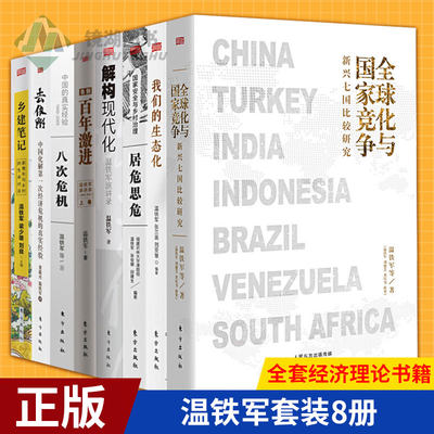 现货正版温铁军套装8册全球化