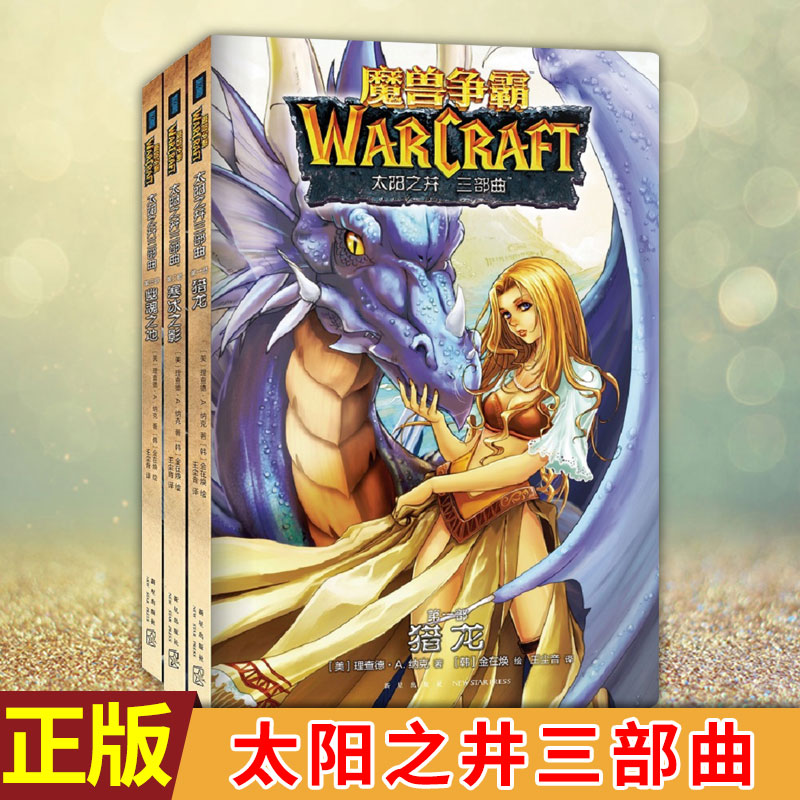現(xiàn)貨正版 魔獸爭霸:太陽之井三部曲（全3卷）暴雪游戲艾澤拉斯大陸魔獸世界官方周邊黑白漫畫連環(huán)畫冊次元書館幻象文庫科幻小說