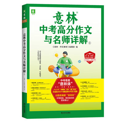 现货正版 意林中考高分作文与名师详解① 从历年真题到预测明年，从高分作文到更多思路，多面出击，助你轻轻松松赢中考作文！