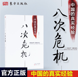 真实经验1949 2009 温铁军 现货正版 带你看中国发展真实历史和发展新趋势 中国 真实经验 经济学理论 八次危机