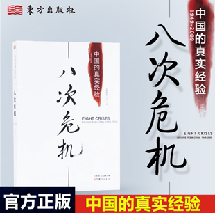 带你看中国发展真实历史和发展新趋势 温铁军 真实经验1949 现货正版 经济学理论 中国 真实经验 2009 八次危机