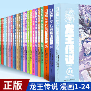 现货正版 斗罗大陆3龙王传说全套漫画单行本1-24 全套共24本 唐家三少 斗罗大陆漫画龙王传说  漫画畅销书籍