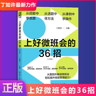 现货正版 上好微班会的36招（实践出真招，问题寻良机，36招开出高效生动微班会。）9787556130641