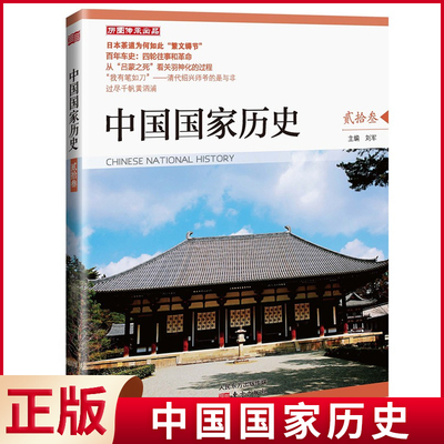 现货正版 中国国家历史【叁拾贰】 刘军 主编 日本茶道为何如此繁文缛节 从吕蒙之死看关羽神化的过程 亚洲史书籍 9787520724050