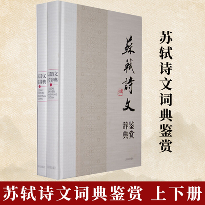 【新版】现货正版 国文学名家名作鉴赏辞典系列·苏轼诗文鉴赏辞典 （上下册） 上海辞书出版社 9787532633500