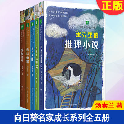 现货正版 向日葵名家成长系列全五册 汤素兰 著 期待每 位少年，  在温暖的故事中遇见更美好的自己