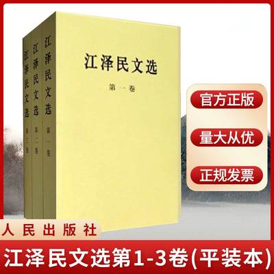 现货正版 江泽民文选（套装1-3卷）(平装本)人民出版社 党政 政治著