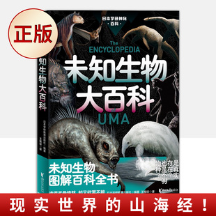 现实世界 动物 日本学研镇神秘百科 图解百科全书 未知生物大百科 山海经 现货 惊悚科普书深海原始森林没见过 日本学研神秘百科