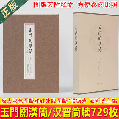 现货正版 玉门关汉简 張德芳、石明秀 主編  敦煌市博物館、甘肅簡牘博物館、陝西師範大學人文社會科學高等研究院 編 玉門關漢簡