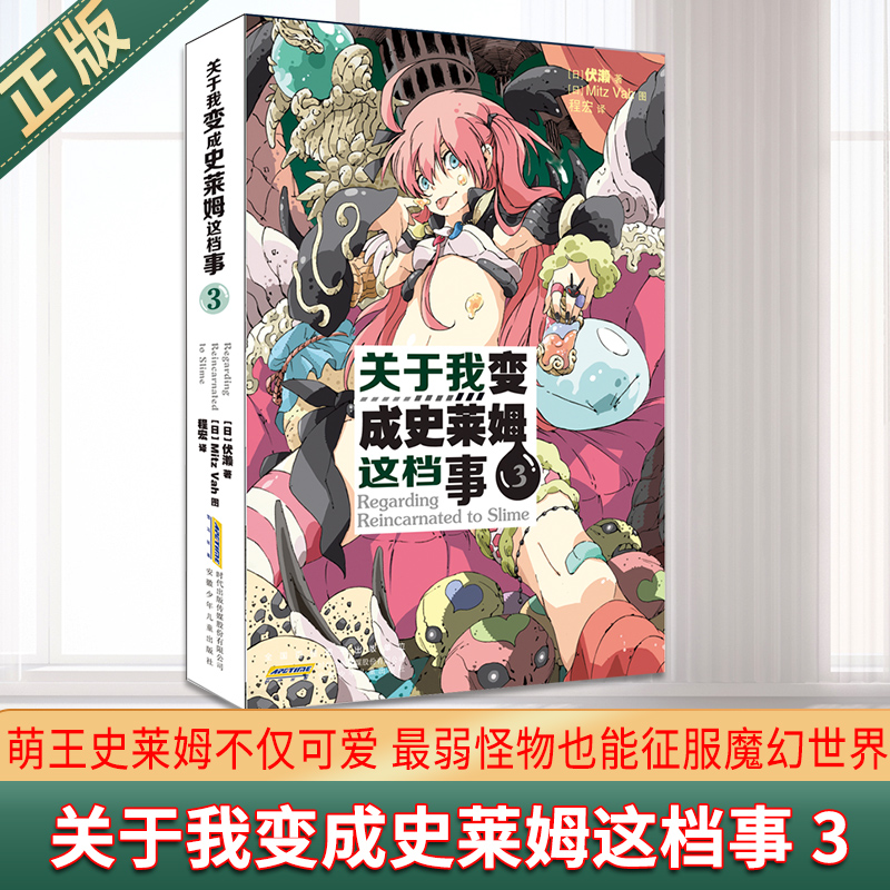 现货正版 关于我变成史莱姆这档事 3 萌王史莱姆不仅可爱,最弱怪物也