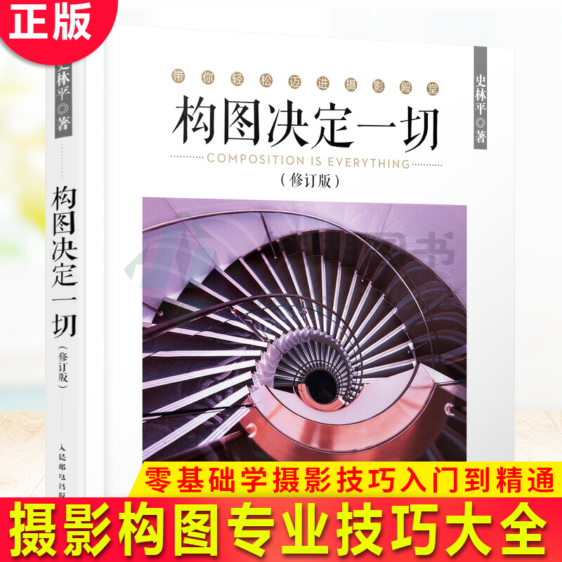 现货正版构图决定一切摄影书籍入门教材，摄影构图专业技巧大全，零基础学摄影技巧入门到精通，单反人像风光纪实拍照教程