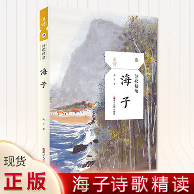 现货正版 诗歌精读·海子 海子著 精选110多首抒情短诗 作品汇集于此。