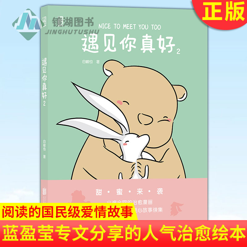 现货正版 遇见你真好 2 蓝盈莹专文分享的人气治愈绘本 时隔三年 万众