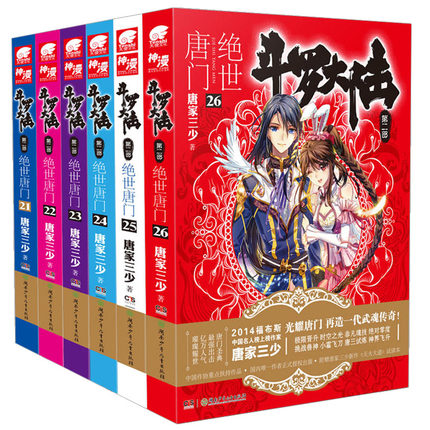 现货正版 斗罗大陆2第二部 绝世唐门 21-22-23-24-25-26册 小说 套装6册 唐家三少玄幻小说 龙王传说玄幻小说 书 中南天使