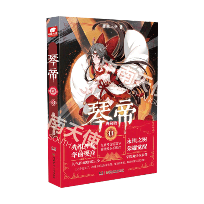 现货正版琴帝典藏版14唐家三少玄幻龙王传说绝世唐门热血青春玄幻小说琴帝神印王座天珠变绝世唐门天使终极斗罗类似小说天使_虎窝淘