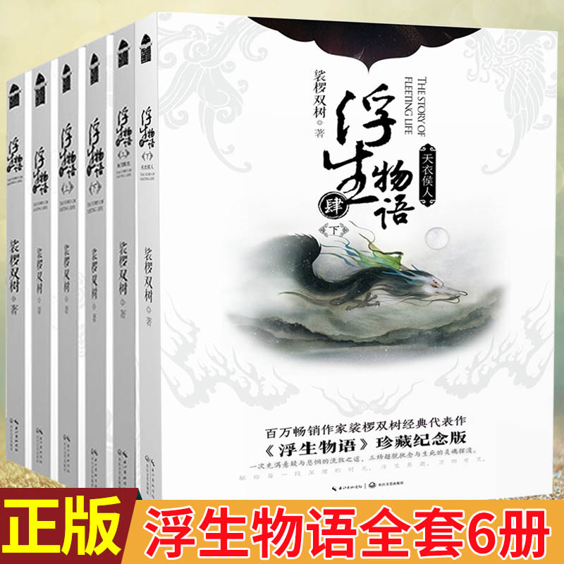 现货正版全套6册浮生物语123上下