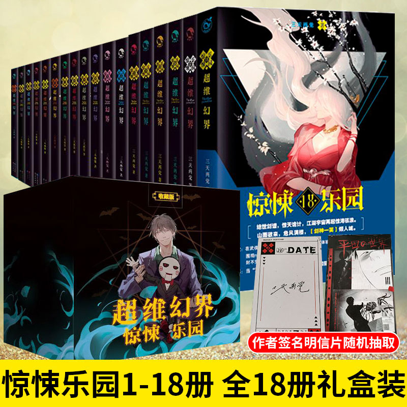 现货正版超维幻界之惊悚乐园 1-18册（共18本）三天两觉小说青春文学玄幻心理罪惊悚故事悬疑推理小说惊悚乐园小说套装-封面