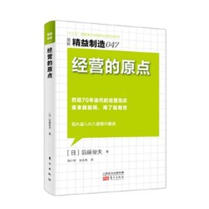 现货正版 精益制造047：经营的原点 后藤俊夫 9787506085045 东方出版社新编产业经济学