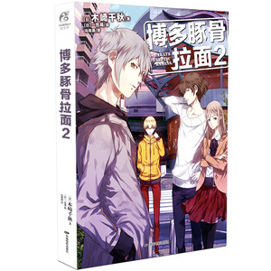 现货正版 博多豚骨拉面2 木崎千秋/著 一色箱/绘 一名刺客听说了在市长选举中大显身手的仁和加武士后，造访了此地 漫画书籍