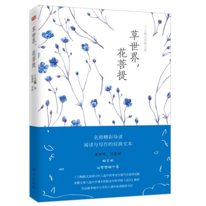 现货正版 丁立梅经典散文集：草世界，花菩提 隽永的风格令人回味无穷传达出生活的真善美从中收获成功的箴言和深切的感动/文学