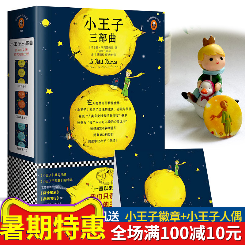 ÏÖ»õÕý°æ СÍõ×ÓÈý²¿Çú Ê¥ °£¿ËËÕÅåÀï/Öø ±»ÓþΪ¡°Ã¿¸öÈ˲»¿É²»¶ÁµÄÐÄÁéÖ®Ê顱£¬±»Òë³É300¶àÖÖÓïÑÔ£¬ÓµÓÐ4ÒÚ¶à¶ÁÕß ÊÀ½çÃûÖø