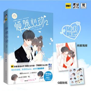 【赠纯爱海报+Q版贴纸】现货正版 怦然心动2 kid岁 青春文学漫画小说 快看漫画APP 伟大的安妮失控的Saner谨斯里推荐