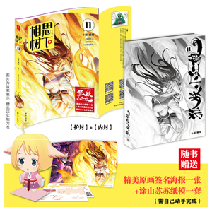 现货正版 相思树下11 珍藏版 讲述了以红娘为职业的狐妖在为前世恋人牵红线过程当中发生的一系列有趣、神奇的故事  青春文学