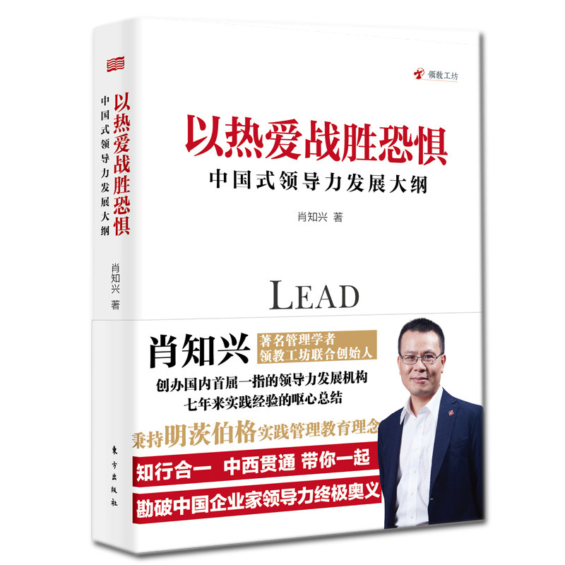 现货正版 以热爱战胜恐惧：中国式领导力发展大纲 肖知兴 著 战胜内心恐惧，以热爱之心坚持探索管理和企业家领导力之路的信念！！怎么看?