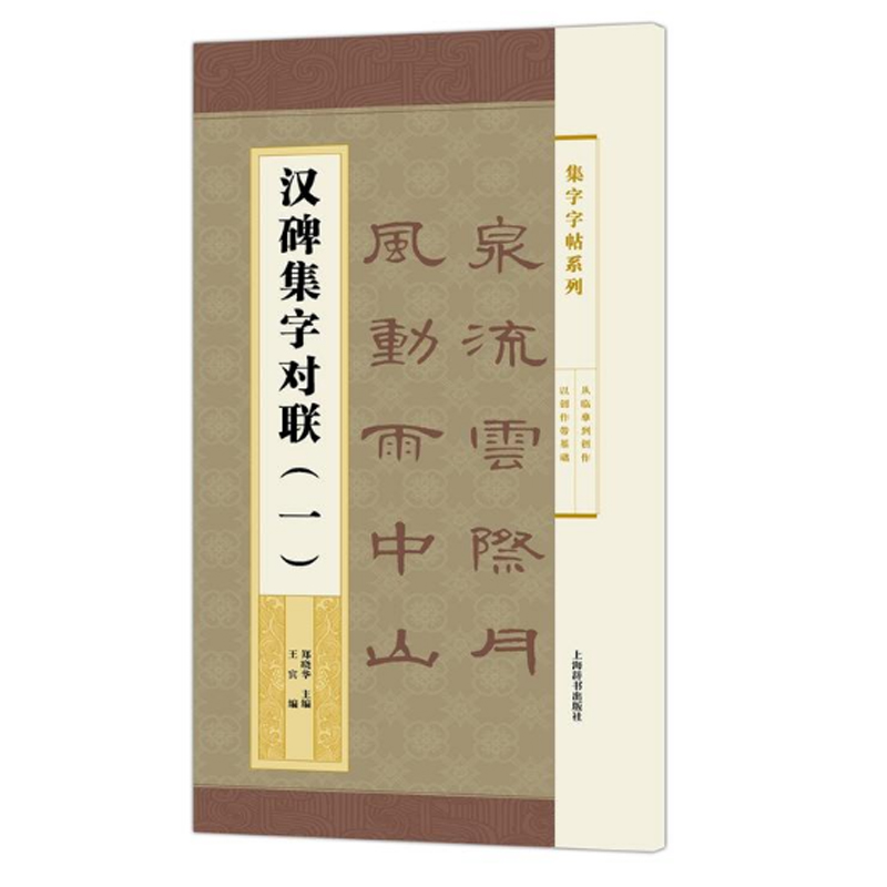 现货正版汉碑集字对联(一)(集字字帖系列)包括简帛书隶书楷书行书草书从历代碑帖中选取代表性书家汇成楹联诗词作品集-封面