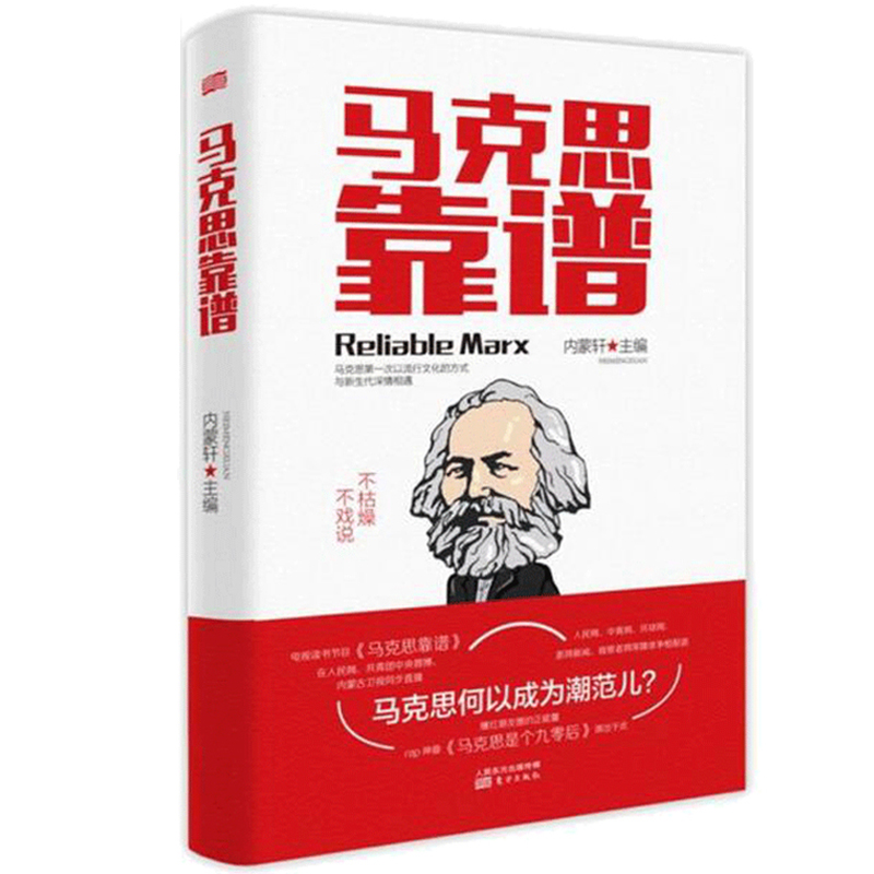 现货正版 马克思靠谱 修订版 内蒙轩 马克思靠谱节目的文字版 有关马克思一切八卦传闻的真实说明 马克思思想理论精髓 人民东方怎么看?