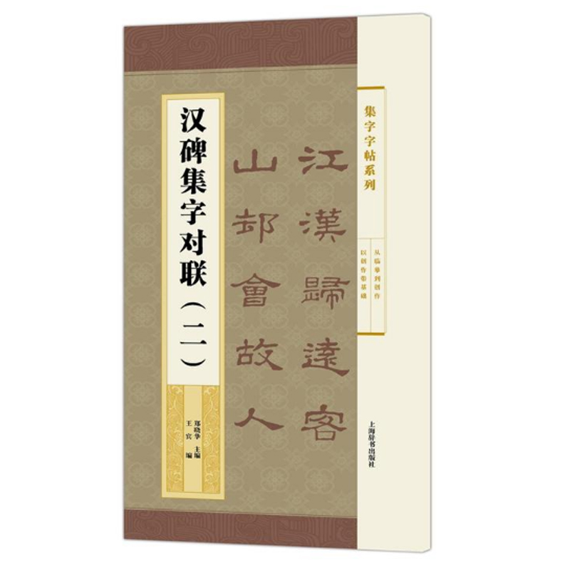 现货正版汉碑集字对联(二)(集字字帖系列)包括简帛书隶书楷书行书草书从历代碑帖中选取代表性书家汇成楹联诗词作品集