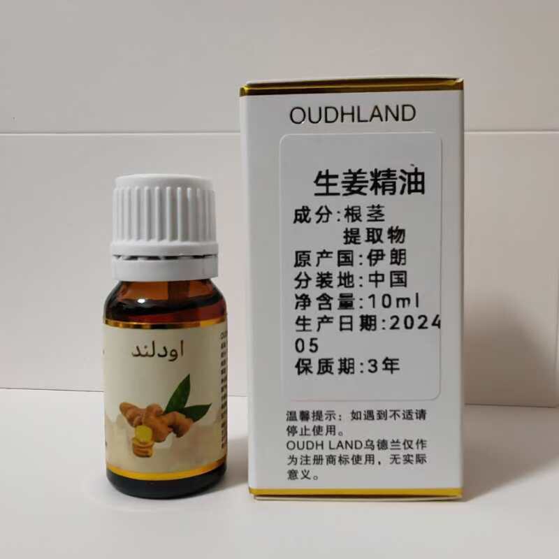 伊朗超临界CO2生姜单方精油 10ml