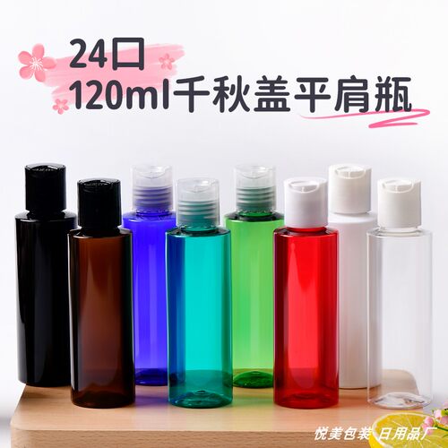 120ml圆肩平肩瓶方形瓶千秋盖瓶化妆品乳液分装瓶PET塑料瓶厂家