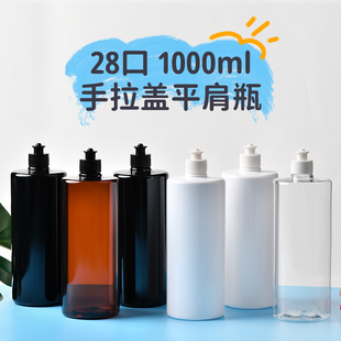 1000ml毫升平肩瓶配28牙手拉盖瓶大容量替换分装瓶乳液瓶子包材