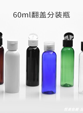 60ML圆肩黑色翻盖瓶爽肤水乳液分装小样瓶 储物瓶PET小空瓶蝴蝶盖