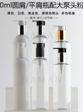 400ml毫升配大泵头化妆品分装塑料瓶 pet瓶白色透明 按压乳液瓶