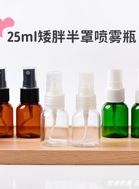 小喷瓶25ML毫升矮胖化妆品爽肤水精华液分装小喷壶喷雾瓶便携瓶