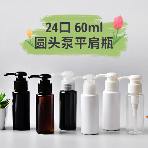 60ML毫升平肩 矮胖24口径圆头泵瓶按压式乳液分装瓶小样品塑料瓶