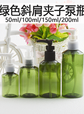 绿色斜肩夹子泵乳液瓶50/100/150/200MLPET化妆品分装瓶按压泵