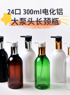300ml毫升长颈瓶配塑料大泵头24-410口径PET塑料瓶 按压式乳液瓶