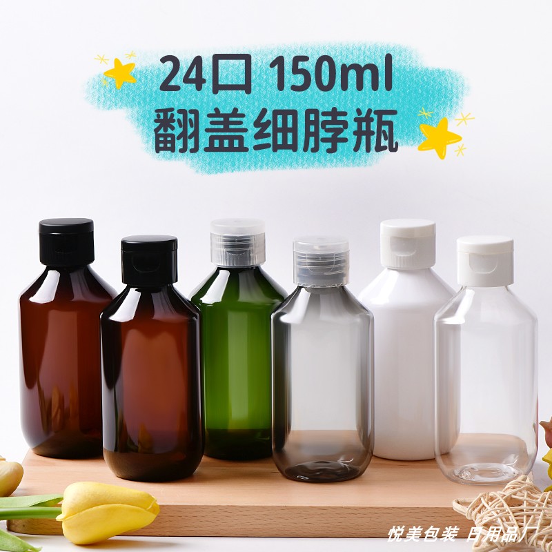 150ml毫升斜肩瓶细脖瓶方形瓶平肩瓶圆肩配24牙翻盖 化妆品乳液瓶