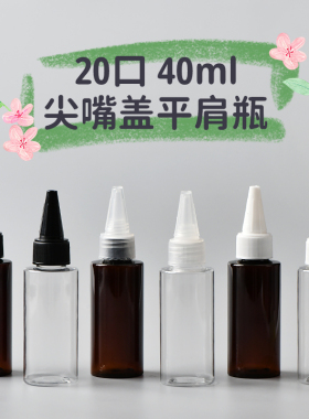 40ml毫升平肩款20牙尖嘴盖瓶PET塑料瓶样品分装瓶小样包装瓶厂家