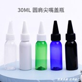30ML圆肩尖嘴盖瓶柔肤水卸妆油小样瓶便携式 空 免洗消毒洗手液分装