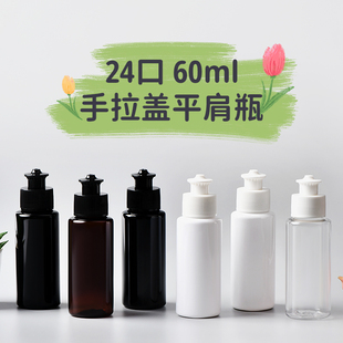 60ML毫升平肩 矮胖24口径手拉盖拔拉盖瓶乳液分装瓶小样品塑料瓶