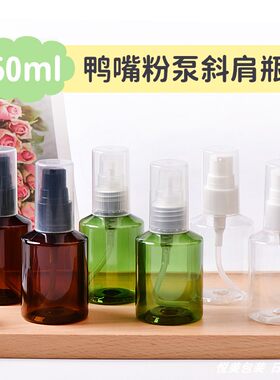 50ml毫升斜肩瓶20/410口径鸭嘴粉泵乳液瓶按压式短鸭泵头瓶包装瓶
