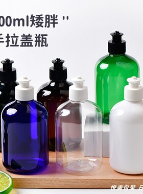 新品300ml毫升矮胖款PET塑料手拉盖瓶PET塑料瓶拔拉盖乳液分装瓶