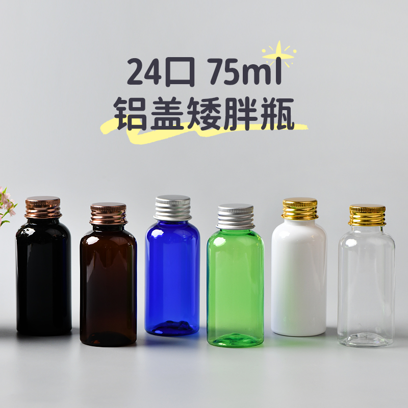 75ml毫升矮胖铝盖瓶 旅行分装携带空瓶纯露 塑料瓶 面霜试用装瓶