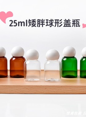 25ml毫升矮胖绿色棕色透明瓶 白色球形盖瓶精华液瓶试用装小样瓶