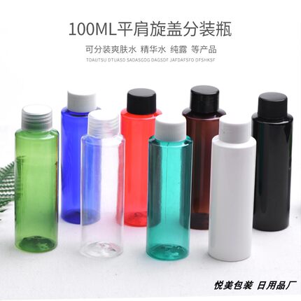 拧盖彩色瓶100ml平肩分装瓶乳液小样瓶塑料旋盖瓶100毫升洗手液瓶